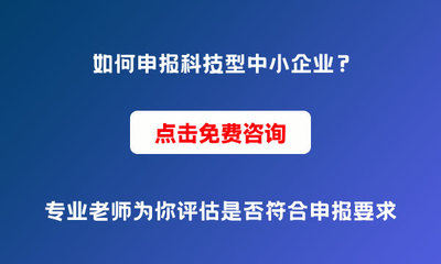 為什么要申報科技型中小企業？申報條件與價值解析
